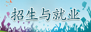招生與就業